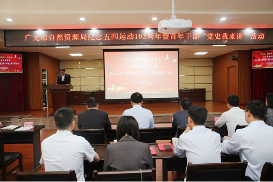 2021050214013004.png 广元市自然资源局召开纪念五四运动102周年暨青年干部“党史我来讲”活动238.png