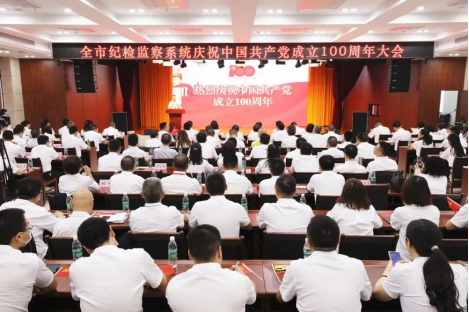 全市纪检监察系统庆祝中国共产党成立100周年大会召开28.png