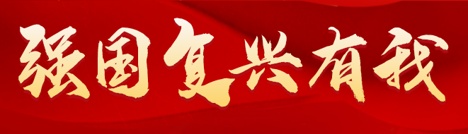 强国复兴有我.png